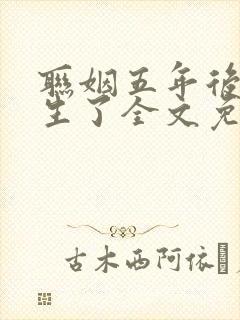 联姻五年后她重生了全文免费阅读