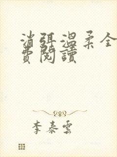 消弭温柔全文免费阅读