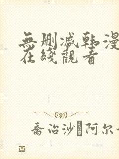 无删减韩漫免费在线观看