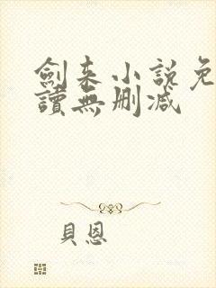 剑来小说免费阅读无删减封面