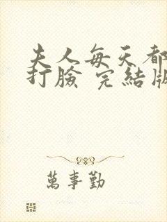 夫人每天都在线打脸 完结版