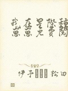 我在星际种田养崽崽免费阅读