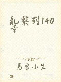 乱系列140 章