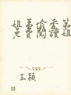 姐弟偷香第1章免费阅读姐弟情深
