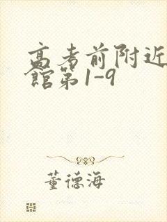 高考前附近的宾馆第1-9