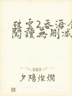 破云2吞海全文阅读无删减