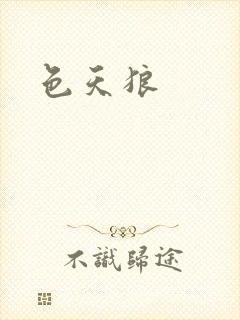 色天狼