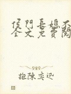 侯门长媳不好惹全文免费阅读