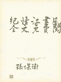 纪情江聿风小说全文免费阅读