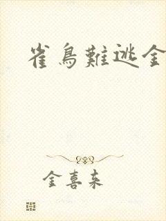 雀鸟难逃金笼