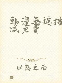 韩漫无遮挡无删减免费