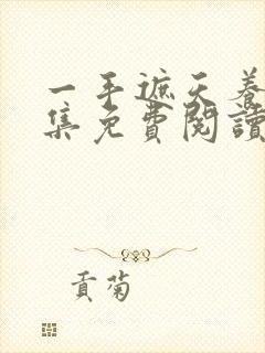 一手遮天养母全集免费阅读笔趣阁