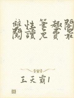 双性笔趣阁全文阅读免费最新章