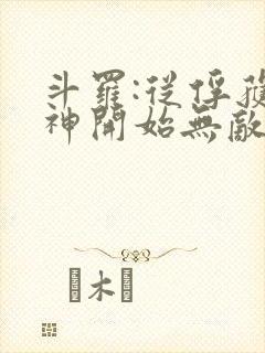斗罗:从俘获女神开始无敌完整阅读封面