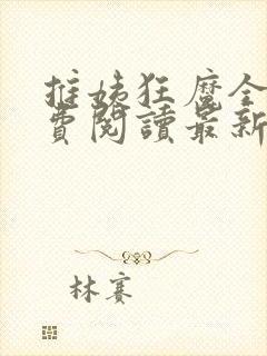 推姨狂魔全文免费阅读最新章节