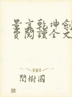 景言乾坤剑神免费阅读全文