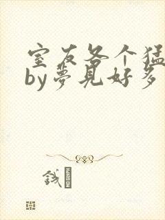 室友各个猛如虎by梦见好多封面