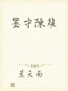 墨守陈规