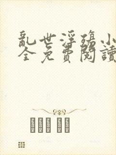 乱世浮殇小说大全免费阅读