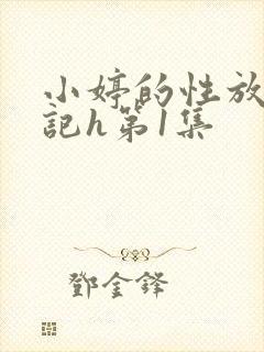 小婷的性放荡日记h第1集封面