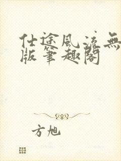 仕途风流无删减版笔趣阁封面