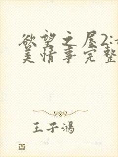欲望之屋2:甜美情事完整版在线观看
