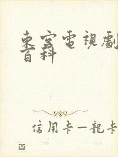 东宫电视剧百度百科封面