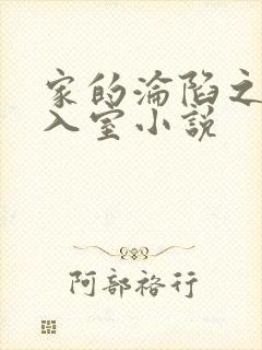 家的沦陷之引牛入室小说