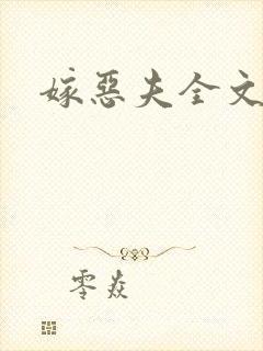 嫁恶夫全文阅读