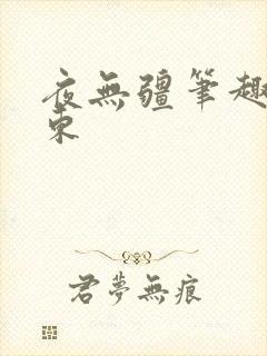 夜无疆笔趣阁辰东
