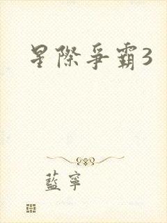 星际争霸3