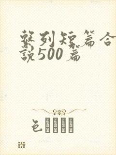 系列短篇合集小说500篇封面