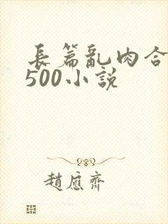 长篇乱肉合集乱500小说