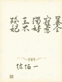 残王独宠暴力医妃不好惹全文免费阅读
