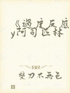 《过度反应》by阿司匹林封面