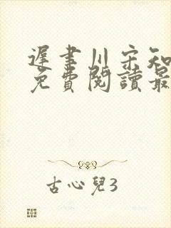 迟聿川宋知小说免费阅读最新章节更封面