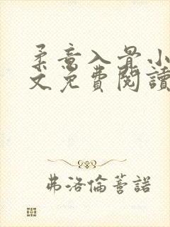 柔意入骨小说全文免费阅读