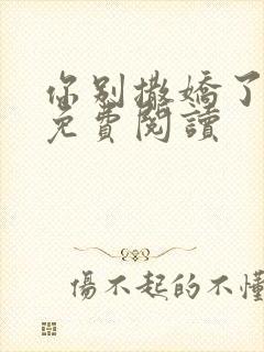 你别撒娇了全文免费阅读
