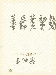 叶辰萧初然全集章节免费阅读无弹窗小说封面