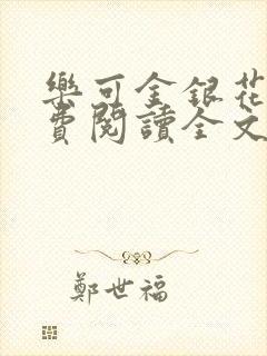 乐可金银花露免费阅读全文