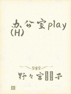 办公室play(H)封面
