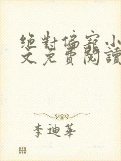 绝对偏宠小说全文免费阅读无弹窗封面