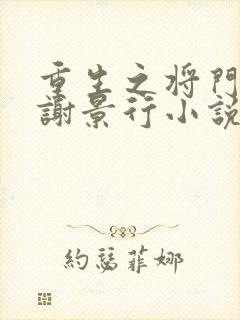 重生之将门毒后谢景行小说阅读版