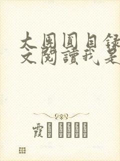 大团圆目录及全文阅读我是工人
