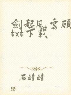 剑起风云顾恒生txt下载封面