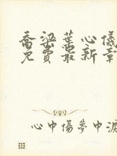乔梁叶心仪全文免费最新章节