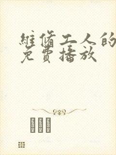 维修工人的绝遇免费播放