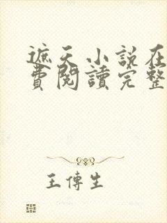 遮天小说在线免费阅读完整版