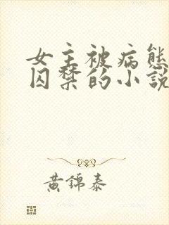 女主被病态叔叔囚禁的小说