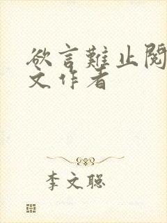 欲言难止阅读全文作者